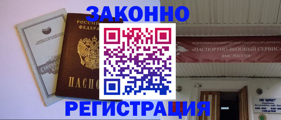 прописка штамп в Межгорье